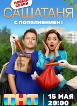 СашаТаня 1-8 сезон