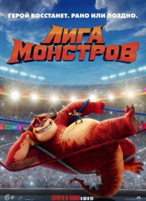 Лига монстров 2021 Лига монстров 2021