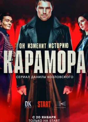 Карамора 1 сезон 2021 Карамора 1 сезон 2021