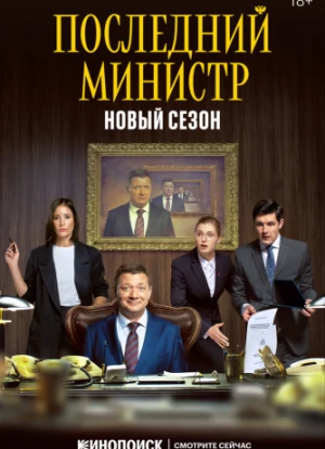 Последний министр 1-2 сезон 2022 Последний министр 1-2 сезон 2022