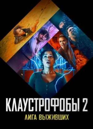 Клаустрофобы 2: Лига выживших 2021 Клаустрофобы 2: Лига выживших 2021