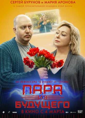 Пара из будущего