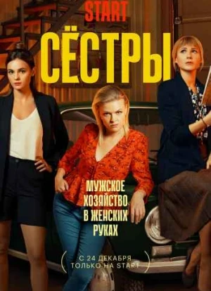 Сестры 1-3 сезон 2021 Сестры 1-3 сезон 2021