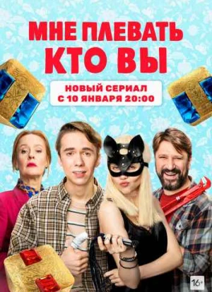 Мне плевать, кто вы 1 сезон 2021 Мне плевать, кто вы 1 сезон 2021