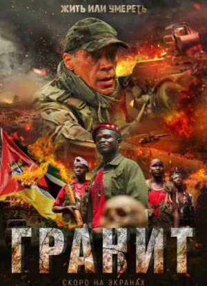Гранит 2021 Гранит 2021