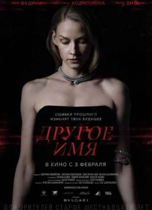 Другое имя 2022 Другое имя 2022