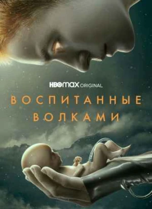 Воспитанные волками 1-2 сезон