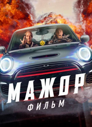 Мажор. Фильм