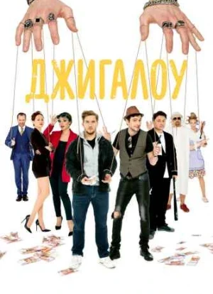 Джигалоу