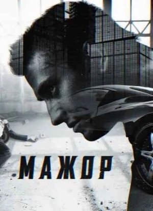 Мажор 1-4 сезон 2014 Мажор 1-4 сезон 2014