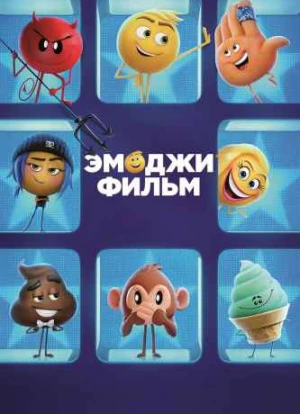 Эмоджи фильм 2017 Эмоджи фильм 2017