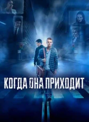 Когда она приходит 2022 Когда она приходит 2022