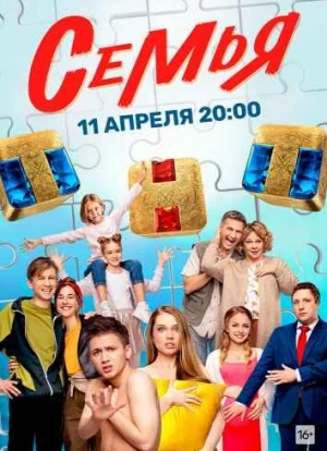 Семья сериал ТНТ 2022 Семья сериал ТНТ 2022