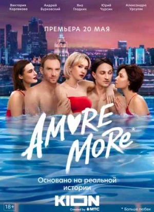 AMORE MORE сериал 2022 AMORE MORE сериал 2022