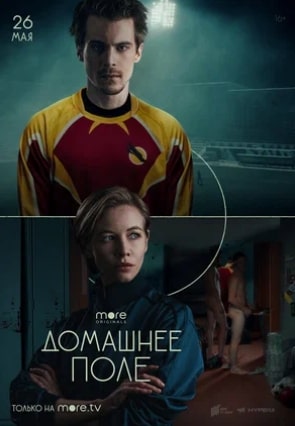 Домашнее поле сериал 2022