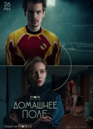 Домашнее поле сериал 2022 Домашнее поле сериал 2022