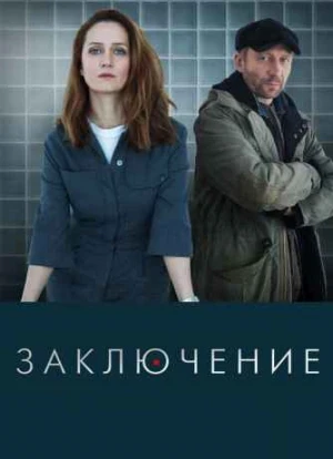 Заключение сериал 2022 Заключение сериал 2022