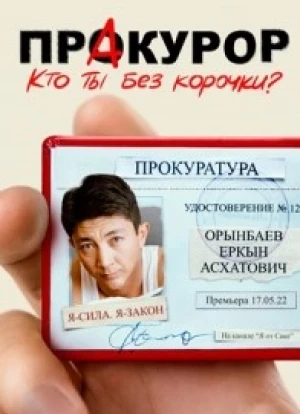 Пракурор сериал 2022 Пракурор сериал 2022