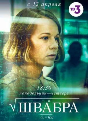 Швабра 1-2 сезон 2019 Швабра 1-2 сезон 2019