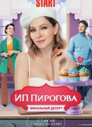 ИП Пирогова 1-5 сезон
