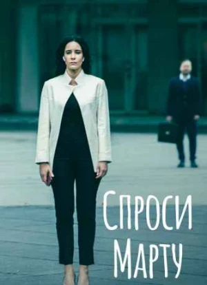 Спроси Марту 2022 Спроси Марту 2022