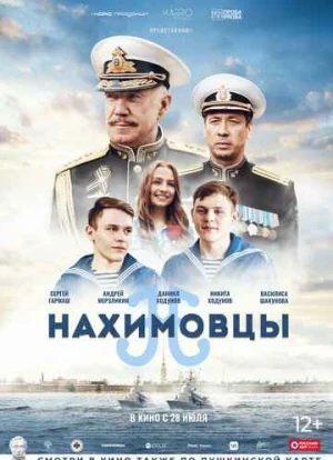 Нахимовцы