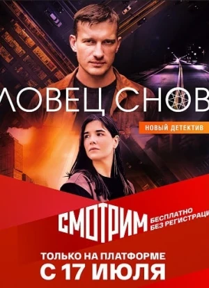 Ловец снов сериал 2022 Ловец снов сериал 2022