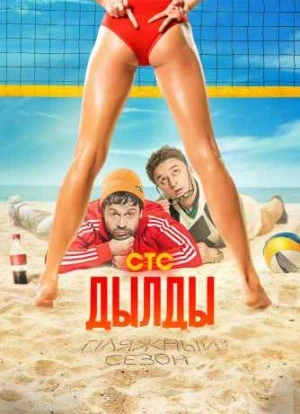 Дылды 1-3 сезон 2019 Дылды 1-3 сезон 2019