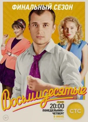 Восьмидесятые 1-7 сезон 2011 Восьмидесятые 1-7 сезон 2011