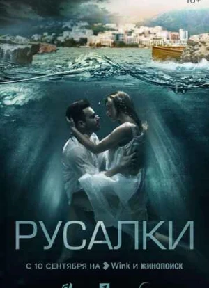 Русалки сериал 2022 Русалки сериал 2022