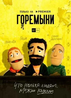 Горемыки сериал 2022 Горемыки сериал 2022