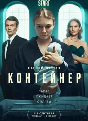 Контейнер 1-3 сезон 2021 Контейнер 1-3 сезон 2021