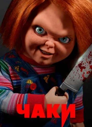 Чаки 1-3 сезон