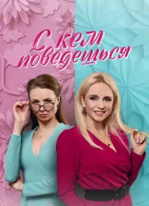 С кем поведешься 2021 С кем поведешься 2021