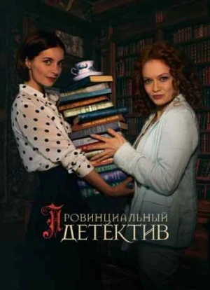 Провинциальный детектив 1-2 сезон 2022 Провинциальный детектив 1-2 сезон 2022