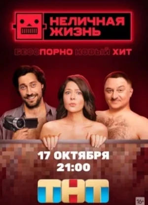 Неличная жизнь 2022 Неличная жизнь 2022