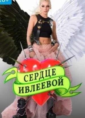 Сердце Ивлеевой 2022 Сердце Ивлеевой 2022