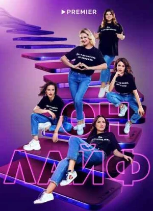 Онлайф сериал 2022 Онлайф сериал 2022
