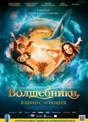 Волшебники 2022 Волшебники 2022