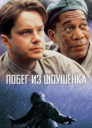 Побег из Шоушенка 1994 Побег из Шоушенка 1994