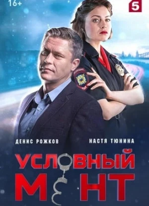 Условный мент 1-6 сезон 2019 Условный мент 1-6 сезон 2019