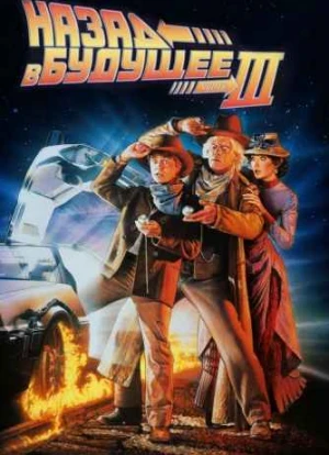 Назад в будущее 3
