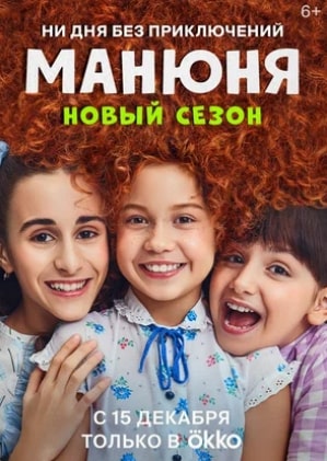 Манюня 1-3 сезон