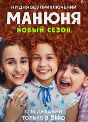 Манюня 1-3 сезон 2022 Манюня 1-3 сезон 2022