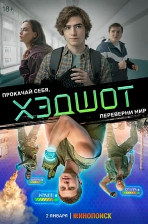 Хэдшот сериал 2022