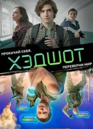 Хэдшот сериал 2022 Хэдшот сериал 2022