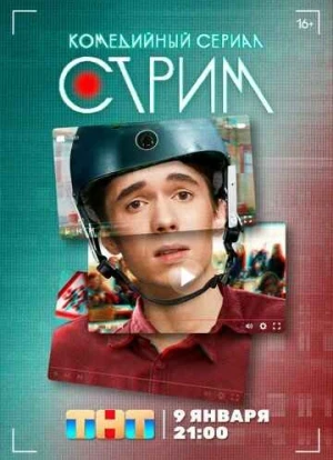 Стрим сериал 2022 Стрим сериал 2022