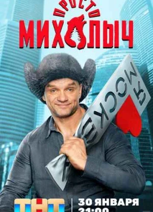Просто Михалыч 1-2 сезон 2023 Просто Михалыч 1-2 сезон 2023