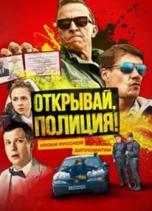 Открывай, полиция! 2023 Открывай, полиция! 2023