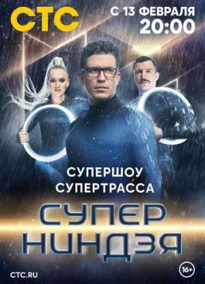 Суперниндзя 1-3 сезон 2023 Суперниндзя 1-3 сезон 2023